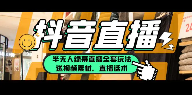 一个月佣金10万的抖音半无人绿幕直播全套玩法（送视频素材，直播话术）-爱赚项目网