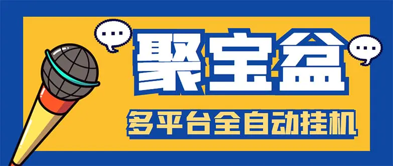 外面收费688的聚宝盆阅读掘金全自动挂机项目，单机多平台运行一天15-20+-爱赚项目网