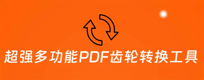 超强多功能PDF齿轮转换工具：编辑、转换、合并和签署 PDF文件【永久脚本】-爱赚项目网