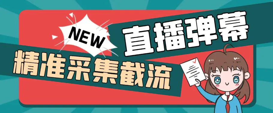 引流必备-外面卖198斗音直播间弹幕监控脚本 精准采集快速截流【脚本+教程】-爱赚项目网