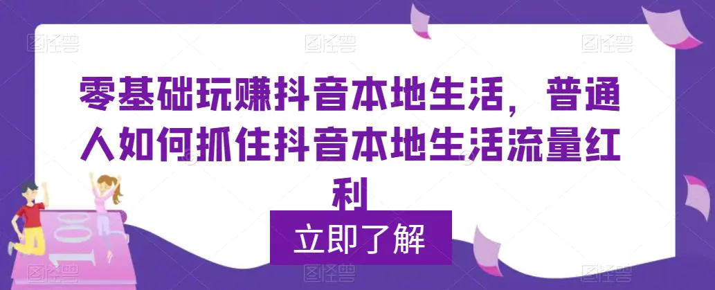 0基础玩赚抖音同城本地生活，普通人如何抓住抖音本地生活流量红利-爱赚项目网