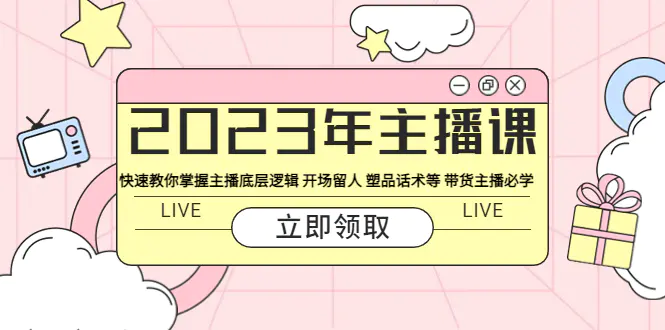 2023年主播课 快速教你掌握主播底层逻辑 开场留人 塑品话术等 带货主播必学-爱赚项目网