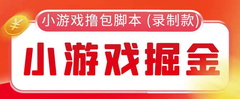 外面收费188的小游戏自动撸包脚本(录制款)【永久脚本+详细教程】-爱赚项目网