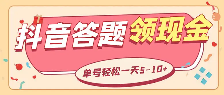 外面收费688抖音极速版答题全自动挂机项目 单号一天5-10左右【脚本+教程】-爱赚项目网