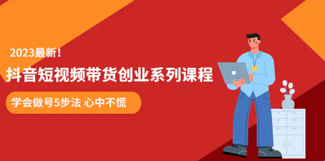 某培训售价980的抖音短视频带货创业系列课程  学会做号5步法 心中不慌-爱赚项目网