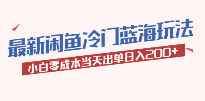 2023最新闲鱼冷门蓝海玩法，小白零成本当天出单日入200+-爱赚项目网