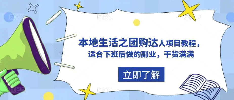 抖音同城生活之团购达人项目教程，适合下班后做的副业，干货满满-爱赚项目网