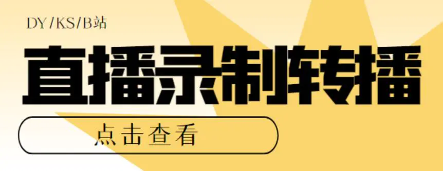 最新电脑版抖音/快手/B站直播源获取+直播间实时录制+直播转播【软件+教程】-爱赚项目网