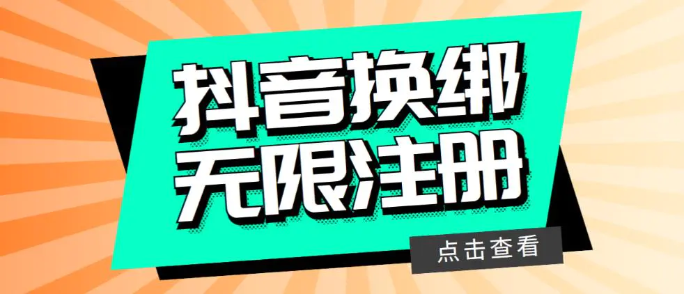 最新无限注册抖音号教程，无限换绑接码注册【自测，随时可能失效】-爱赚项目网