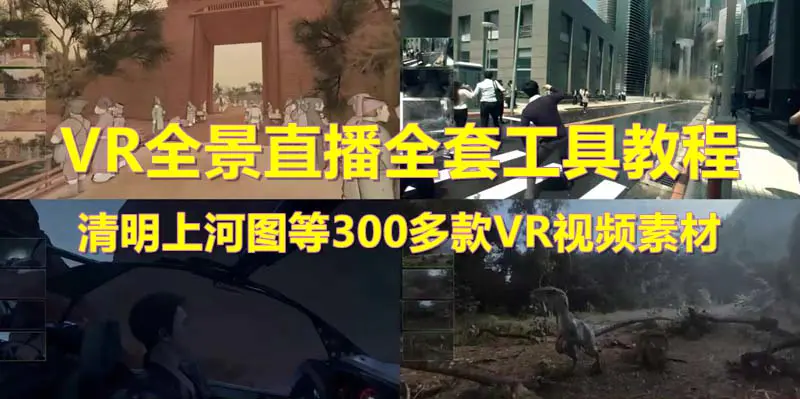 抖音最火的VR全景视频直播  清明上河图直播间搭建(素材+教程+直播权限开通)-爱赚项目网