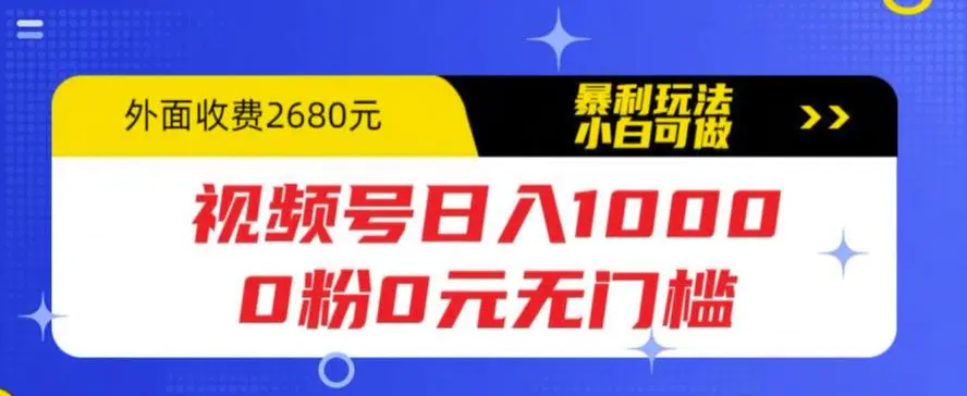 视频号日入1000，0粉0元无门槛，暴利玩法，小白可做，拆解教程-爱赚项目网