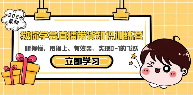 教你学会直播带货知识训练营，听得懂、用得上、有效果，实现0-1的飞跃-爱赚项目网