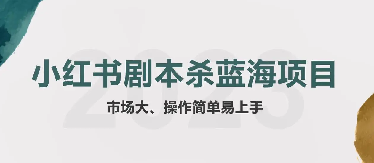 拆解小红书蓝海赛道：剧本杀副业项目，玩法思路一条龙分享给你【1节视频】-爱赚项目网