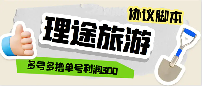 单号200+左右的理途旅游全自动协议 多号无限做号独家项目打金【多号协议】-爱赚项目网