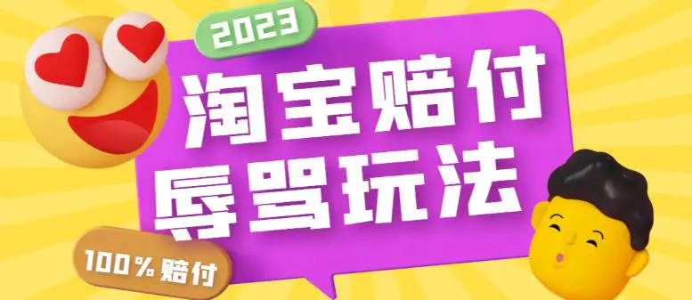 最新淘宝辱骂赔FU玩法，利用工具简单操作一单赔FU300元【仅揭秘】-爱赚项目网