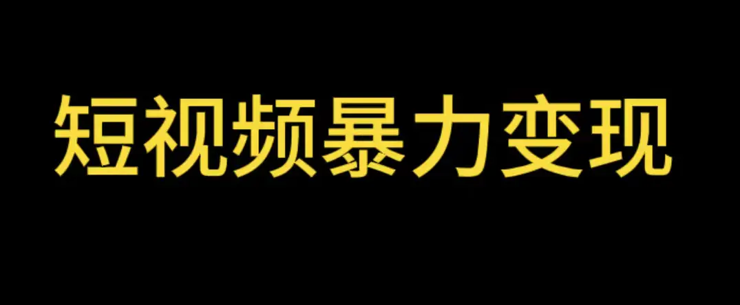 最新短视频变现项目，工具玩法情侣姓氏昵称，非常的简单暴力【详细教程】-爱赚项目网