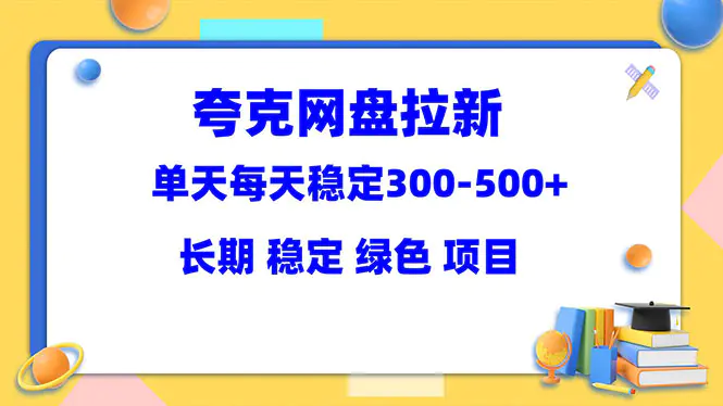 夸克网盘拉新项目：单天稳定300-500＋长期 稳定 绿色（教程+资料素材）-爱赚项目网