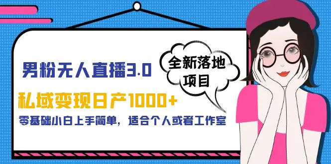 男粉无人直播3.0私域变现日产1000+，零基础小白上手简单，适合个人或工作室-爱赚项目网