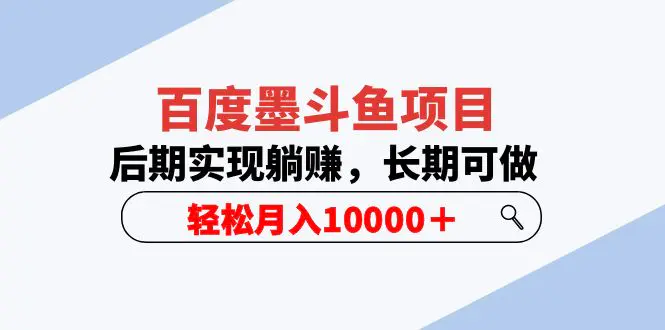 百度墨斗鱼项目，后期实现躺赚，长期可做，轻松月入10000＋（5节视频课）-爱赚项目网