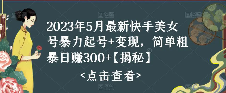 快手暴力起号+变现2023五月最新玩法，简单粗暴 日入300+-爱赚项目网