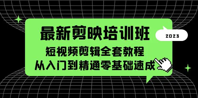 最新剪映培训班，短视频剪辑全套教程，从入门到精通零基础速成-爱赚项目网