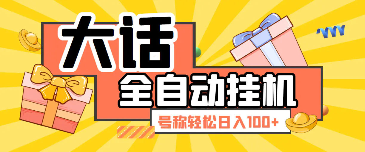 大话西游经典版全自动挂机任务项目 号称轻松收益100+【永久脚本+详细教程】-爱赚项目网