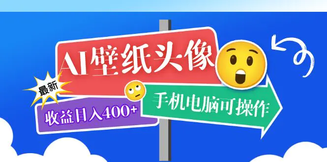 AI壁纸头像超详细课程：目前实测收益日入400+手机电脑可操作，附关键词资料-爱赚项目网