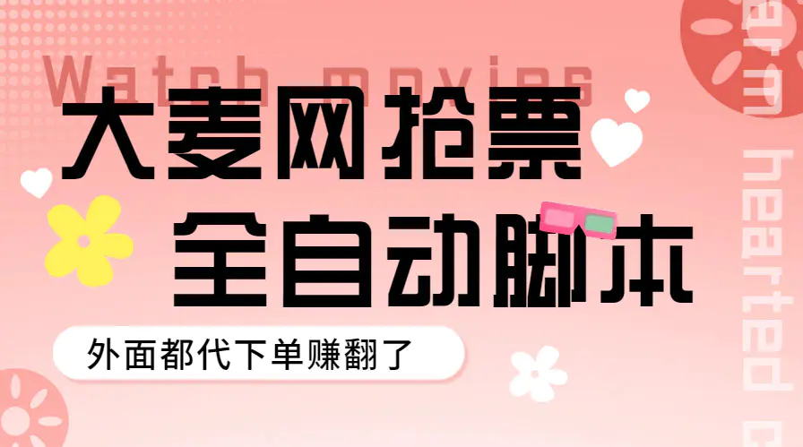 外面卖128的大麦演唱会全自动定时抢票脚本+使用教程-爱赚项目网