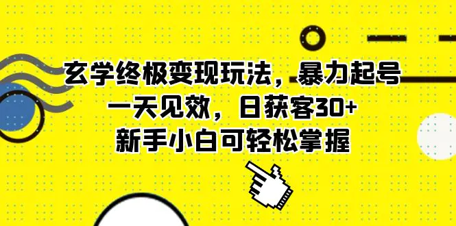 玄学终极变现玩法，暴力起号，一天见效，日获客30+，新手小白可轻松掌握-爱赚项目网