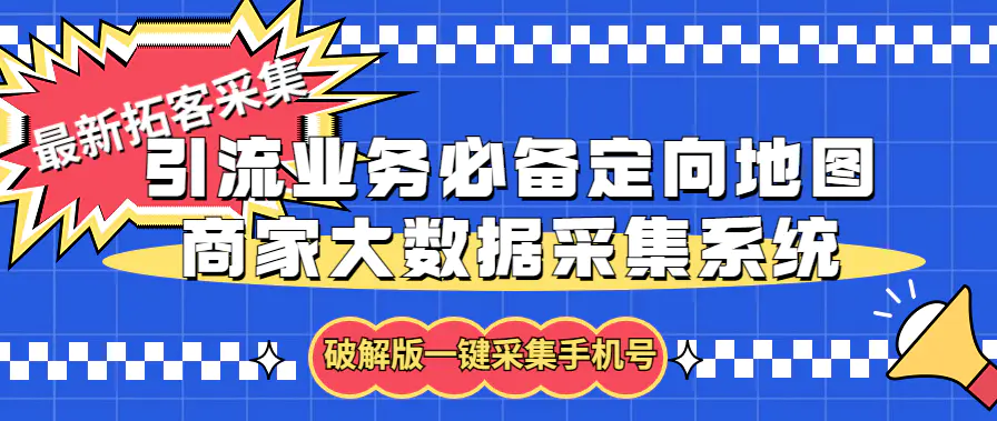 拓客引流业务必备定向地图商家大数据采集系统，一键采集【软件+教程】-爱赚项目网