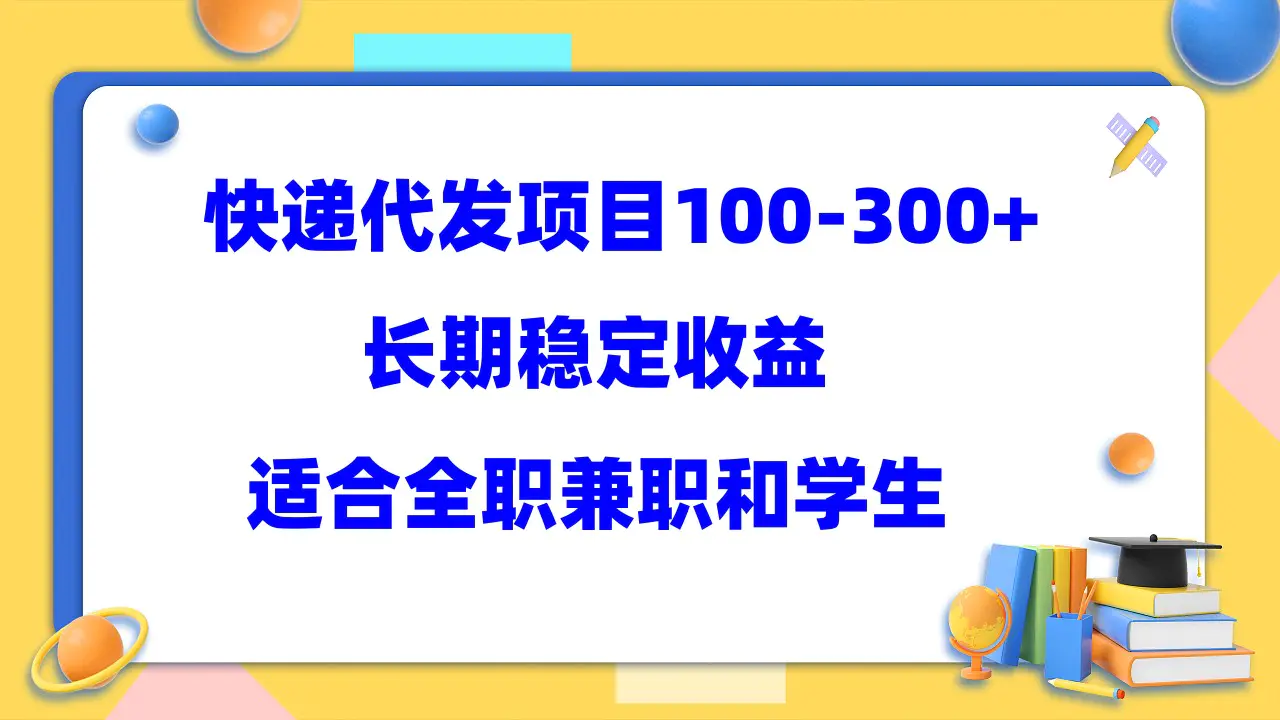 快递代发项目稳定100-300+，长期稳定收益，适合所有人操作-爱赚项目网