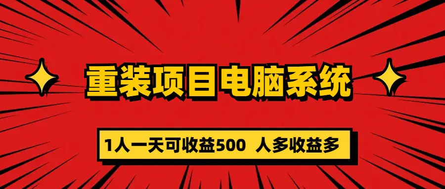 重装项目电脑系统零元成本长期可扩展项目：一天可收益500-爱赚项目网