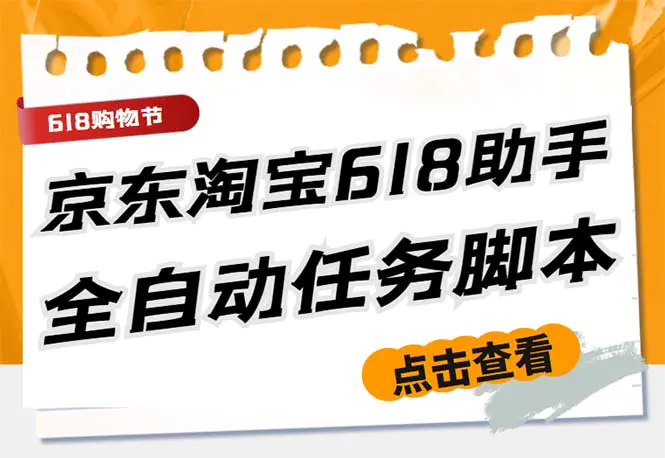 最新618京东淘宝全民拆快递全自动任务助手，一键完成任务【软件+操作教程】-爱赚项目网