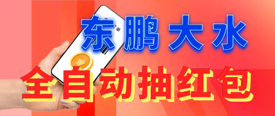 东鹏_全自动抽红包软件+详细使用教程！-爱赚项目网