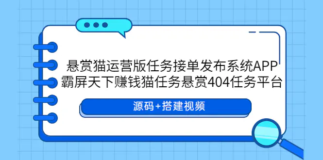 悬赏猫运营版任务接单发布系统APP+霸屏天下赚钱猫任务悬赏404任务平台-爱赚项目网