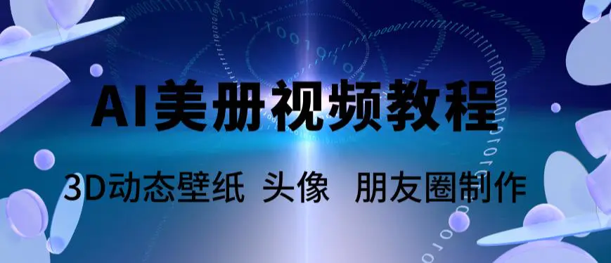 AI美册爆款视频制作教程，轻松领先美册赛道【教程+素材】-爱赚项目网