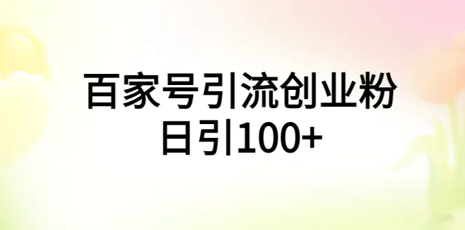 百家号引流创业粉日引100+有手机电脑就可以操作！-爱赚项目网