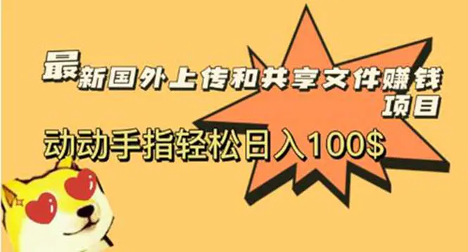 最新国外共享赚钱项目，动动手指轻松日入100$-爱赚项目网