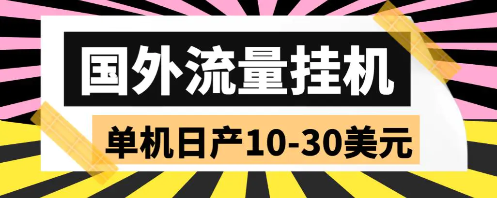 外面收费1888国外流量全自动挂机项目 单机日产10-30美元 (自动脚本+教程)-爱赚项目网