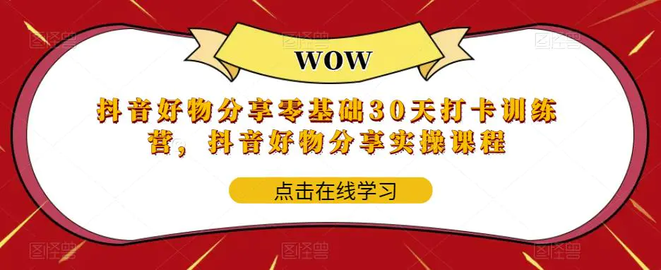 抖音好物分享0基础30天-打卡特训营，抖音好物分享实操课程-爱赚项目网