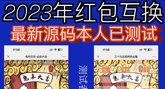 外面收费588的红包互换网站搭建，免公众号+对接支付完美营运【源码+教程】-爱赚项目网