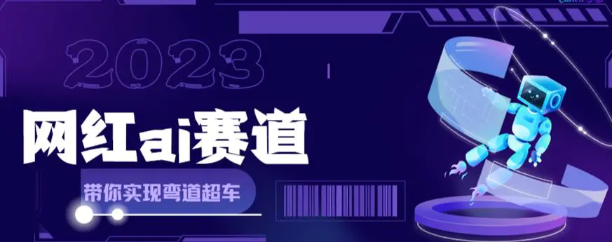 网红Ai赛道，全方面解析快速变现攻略，手把手教你用Ai绘画实现月入过万-爱赚项目网