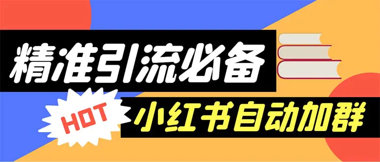 【引流必备】外面收费688小红书自动进群脚本：精准引流必备【脚本+教程】-爱赚项目网