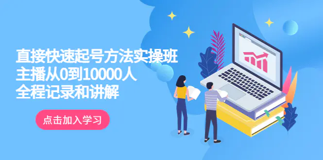 真正的直接快速起号方法实操班：主播从0到10000人的全程记录和讲解-爱赚项目网