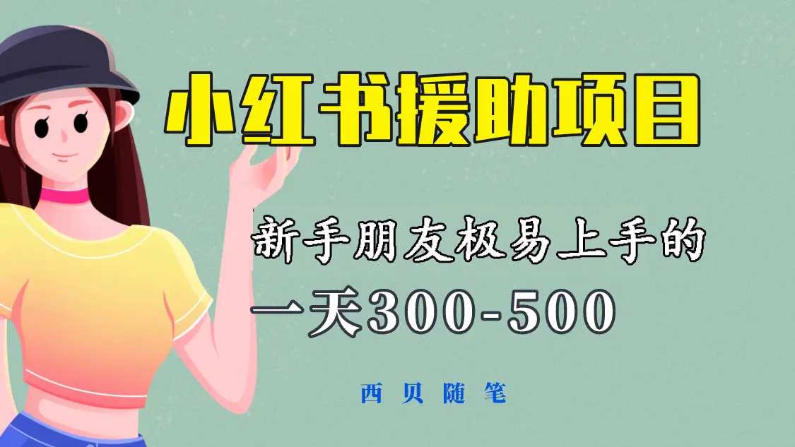 一天300-500！新手朋友极易上手的《小红书援助项目》，绝对值得大家一试-爱赚项目网