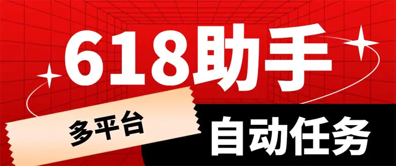 多平台618任务助手，支持京东，淘宝，快手等软件内的17个活动的68个任务-爱赚项目网