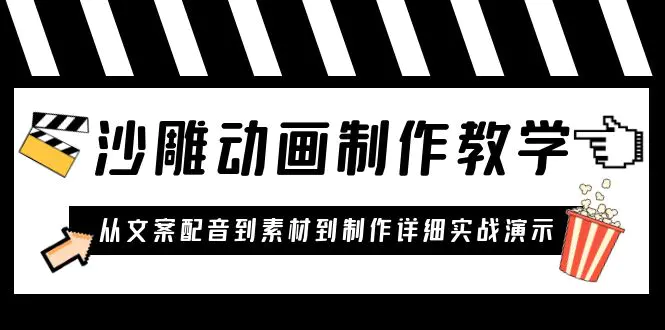 沙雕动画制作教学课程：针对0基础小白 从文案配音到素材到制作详细实战演示-爱赚项目网