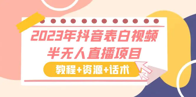 2023年抖音表白视频半无人直播项目 一单赚19.9到39.9元（教程+资源+话术）-爱赚项目网