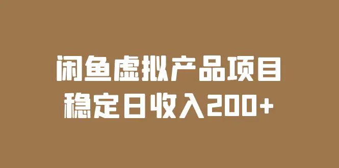 闲鱼虚拟产品项目  稳定日收入200+（实操课程+实时数据）-爱赚项目网