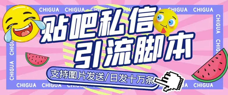 最新外面卖500多一套的百度贴吧私信机，日发私信十万条【教程+软件】-爱赚项目网